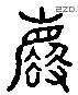 废 Liushutong characters