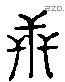 世 Liushutong characters