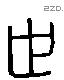 世 Liushutong characters