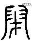 闭 Liushutong characters