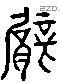 臂 Liushutong characters