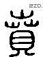 賁 Liushutong characters