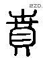 賁 Liushutong characters