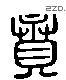 賁 Liushutong characters