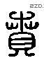 賁 Liushutong characters