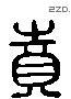 賁 Liushutong characters