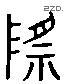 际 Liushutong characters