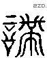 諦 Liushutong characters