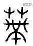 蔕 Liushutong characters