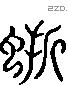 螮 Liushutong characters