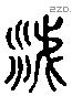 洟 Liushutong characters