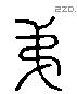 弟 Liushutong characters