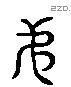 弟 Liushutong characters