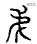 弟 Liushutong characters