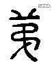 弟 Liushutong characters