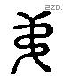 弟 Liushutong characters