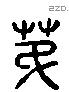 弟 Liushutong characters