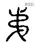 弟 Liushutong characters