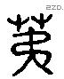 弟 Liushutong characters