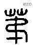 弟 Liushutong characters