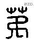 弟 Liushutong characters