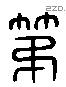 弟 Liushutong characters