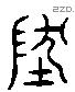 地 Liushutong characters