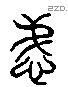 悌 Liushutong characters