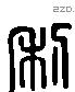 利 Liushutong characters