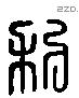 利 Liushutong characters