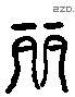 麗 Liushutong characters