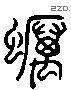 蠣 Liushutong characters