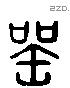 器 Liushutong characters