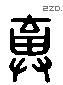 弃 Liushutong characters