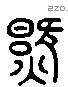 氣 Liushutong characters