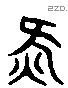 氣 Liushutong characters