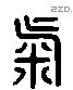 氣 Liushutong characters