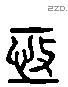 亟 Liushutong characters