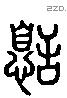 憩 Liushutong characters