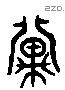 冀 Liushutong characters