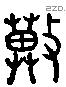 冀 Liushutong characters