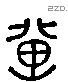 冀 Liushutong characters