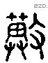 冀 Liushutong characters