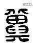 冀 Liushutong characters