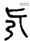 旡 Liushutong characters