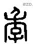 季 Liushutong characters