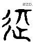 記 Liushutong characters