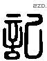 記 Liushutong characters