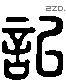 記 Liushutong characters