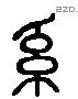 系 Liushutong characters